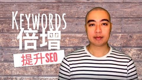 如何改善搜尋引擎優化 SEO，增加 Google 關鍵字方法，告訴你 SEO 怎麼做? SEO 全名是什麼