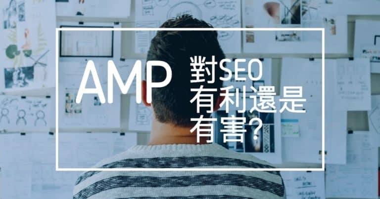 AMP (Accelerated mobile page 加速移動頁面) 有利還是對SEO有害？