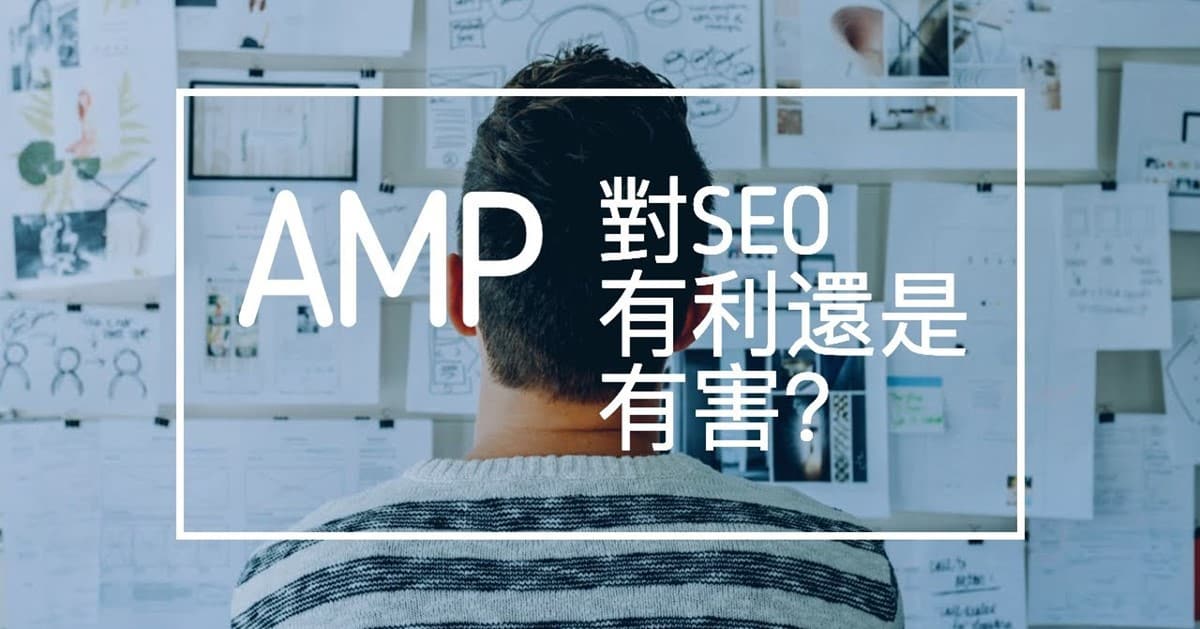 AMP (Accelerated Mobile Page 加速移動頁面) 有利還是對SEO有害