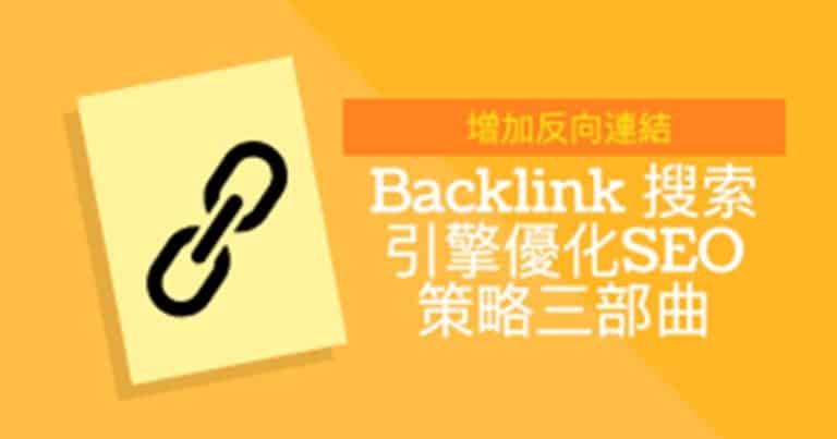 Backlink是什麼？如何增加反向連結 Backlink 搜索引擎優化SEO 策略三部曲？