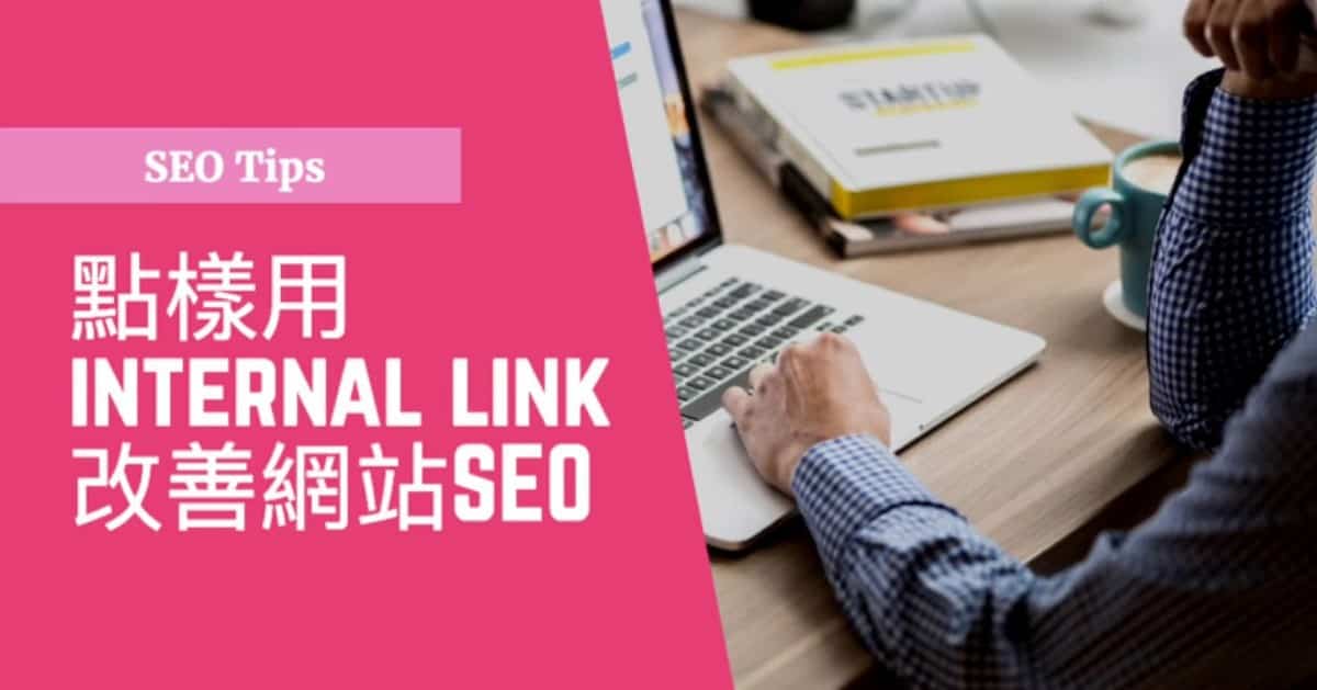 Internal Link 內部連結SEO如何影響你的網站並有什麼內部連結技巧