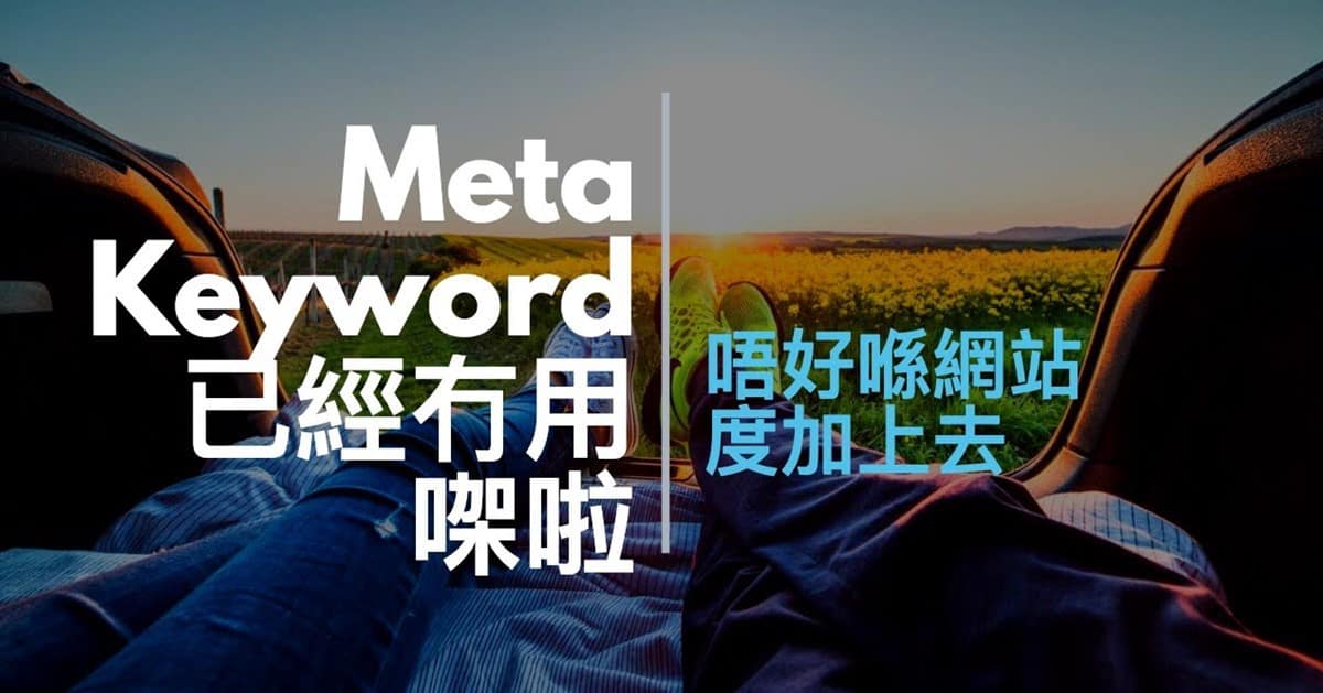 Meta Keywords、Title、Description 如何影響 SEO 影片解説