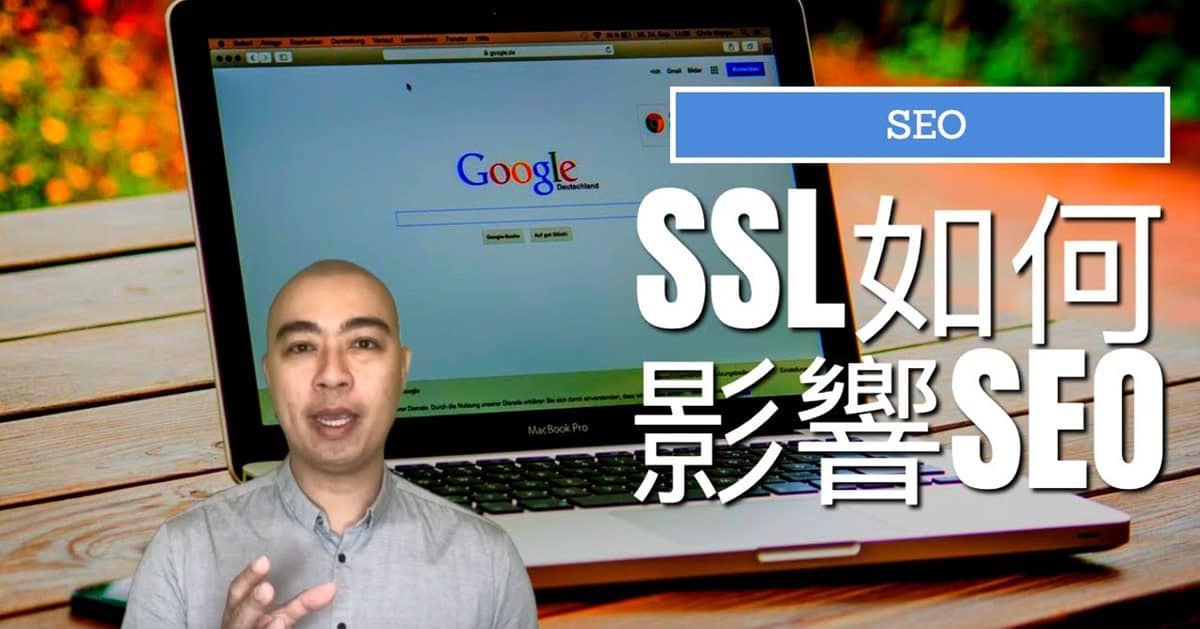 Secure Sockets Layer (SSL)如何影響搜索引擎優化 SEO