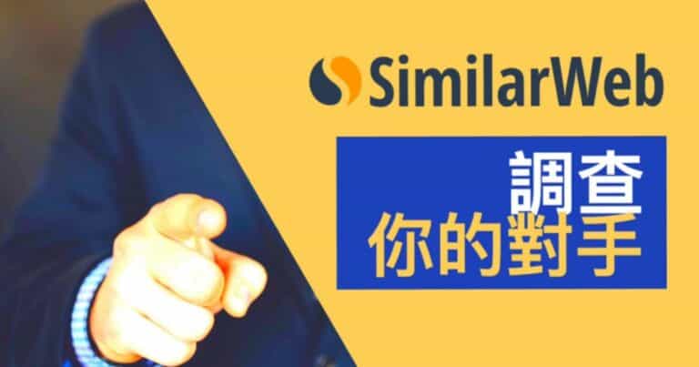 SimilarWeb原理是什麼及如何調查你的競爭對手網絡流量的SimilarWeb工具