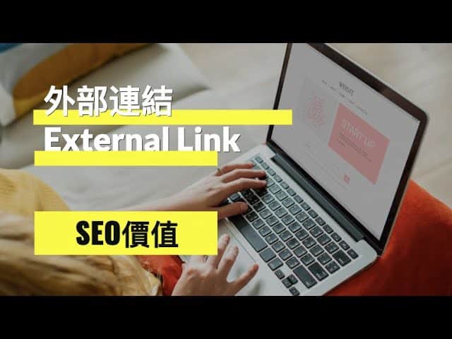 有一間英國公司做了一個外部連結 External Link 測試，發現外部連結可以增加SEO價值