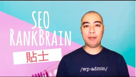 什麼是 Google RankBrain 及 RankBrain 演算法，如何使用 RankBrain 來改善 SEO