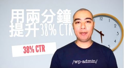 SEO | 改善網站內容標題, 增加網站 38% CTR