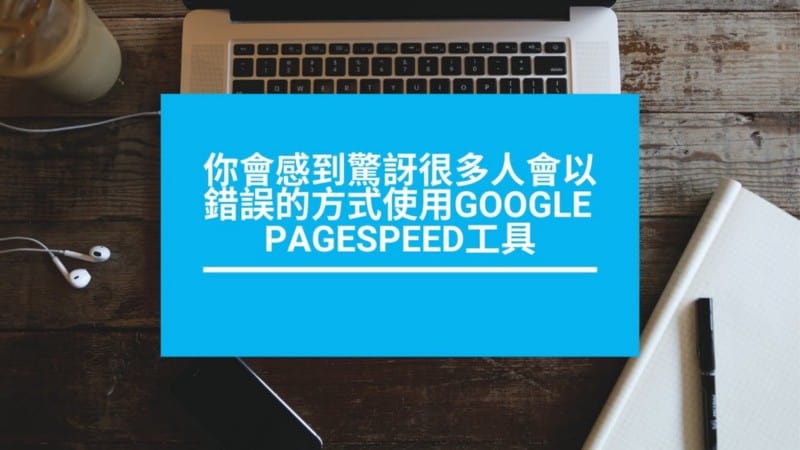 錯誤的方式使用Google PageSpeed工具進行網頁效能測試