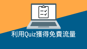 利用Quiz內容格式獲得免費流量，我們稱之為Quiz Traffic