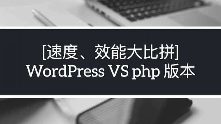 WordPress網站於不同PHP版本的速度、效能、安全性大比拼