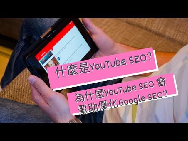 什麼是YouTube SEO? 為什麼YouTube SEO 會幫助優化Google SEO?