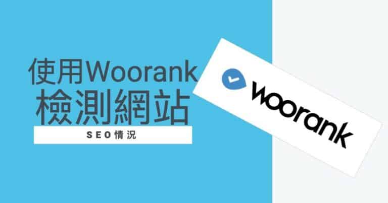 使用Woorank工具檢測網站的SEO情況，我們該怎麼使用Woorank SEO Audit