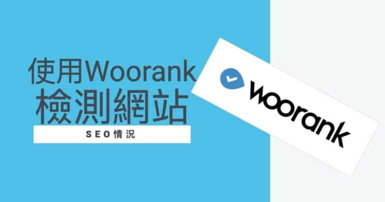 使用Woorank工具檢測網站的SEO情況，我們該怎麼使用Woorank SEO Audit？