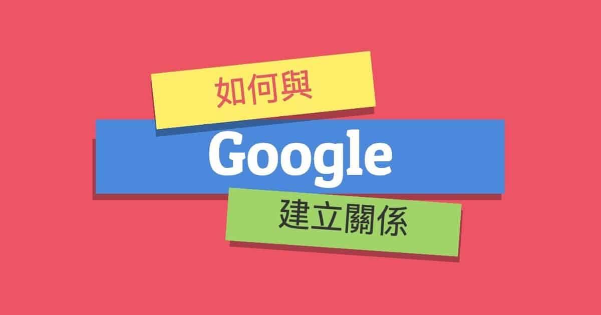 如何與Google建立良好關係，與Google Search Console握友誼之手