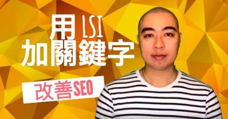 使用潛在語義索引 / 潛在詞彙關鍵字(LSI) 關鍵字策略, 改善搜索引擎優化 SEO