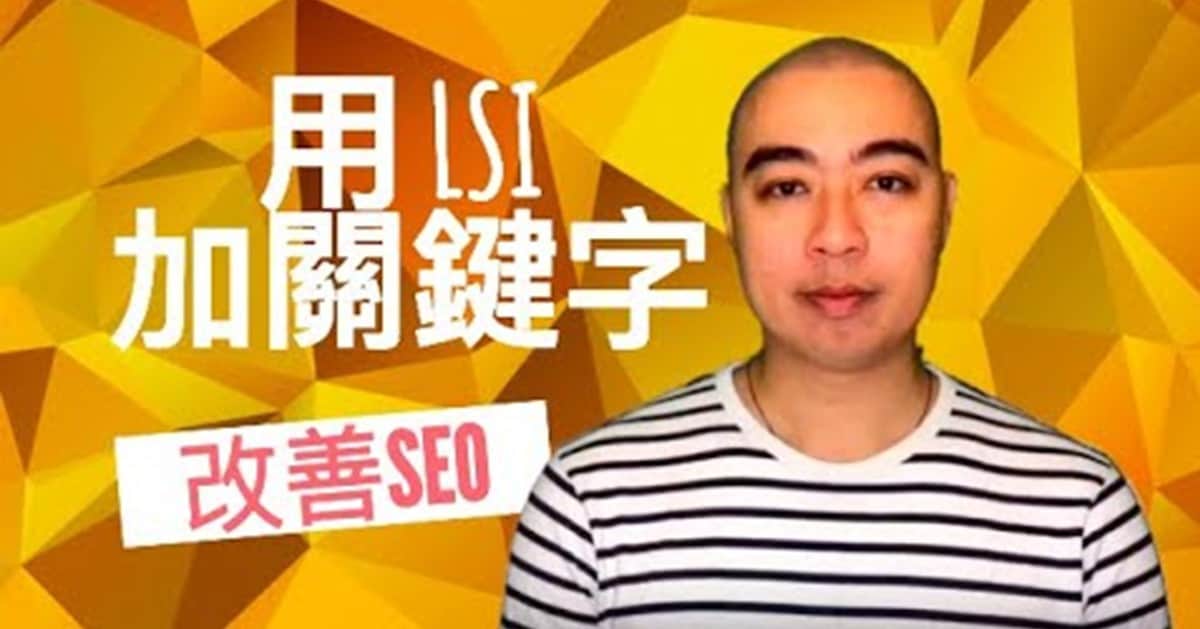 用 LSI 加關鍵字改善 SEO