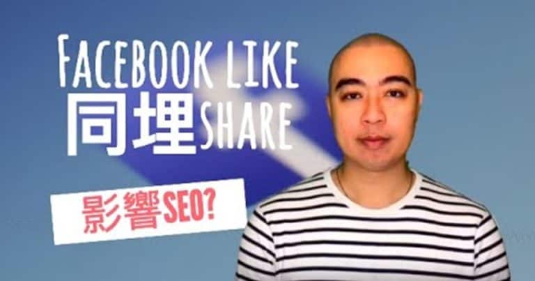 究竟Facebook share對搜索引擎優化社交訊號SEO是否有幫助？