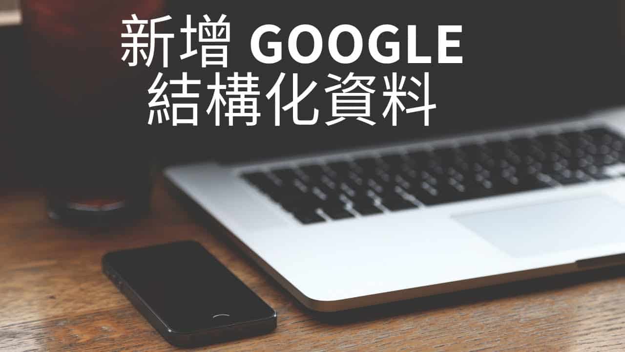 Google 結構化資料：How-To（如何）及 FAQ（常見問題）