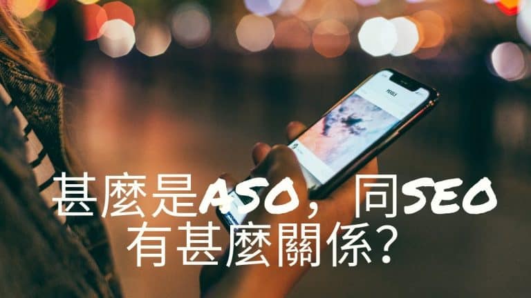 甚麼是ASO，同SEO有甚麼關係？