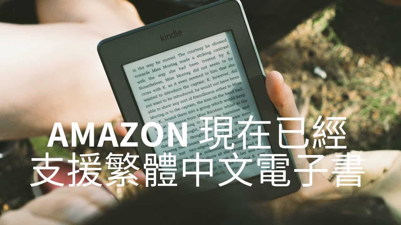 Amazon 現在已經支援繁體中文電子書，可以用KDP自助出版平台