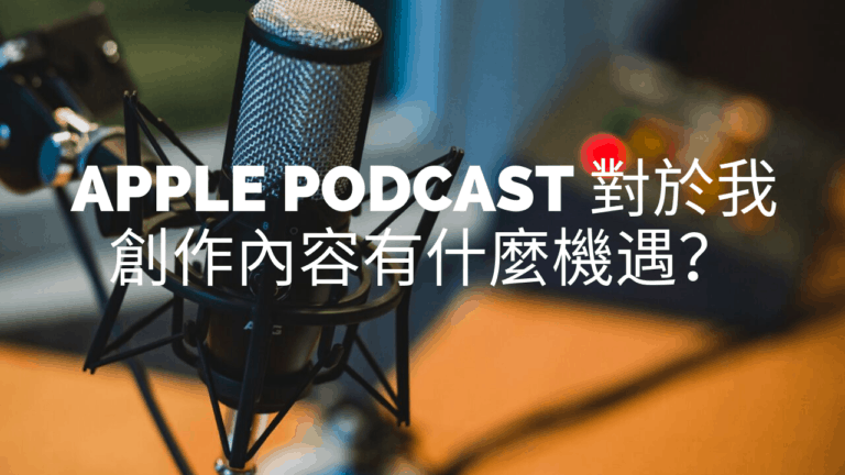 Apple Podcast 對於我創作內容有什麼機遇？