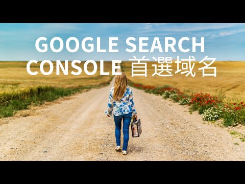 Google Search Console 首選域名 (Preferred Domain) 設定更新