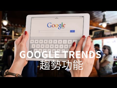 Google Trends 趨勢功能的一些認知及理解？