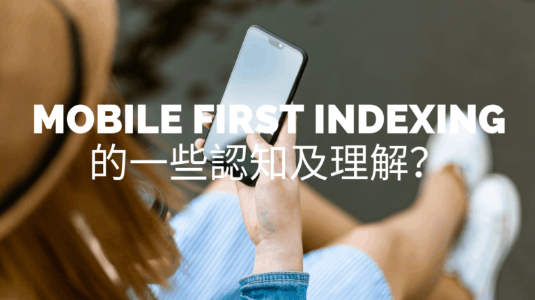 Mobile First Indexing 的一些認知及理解？