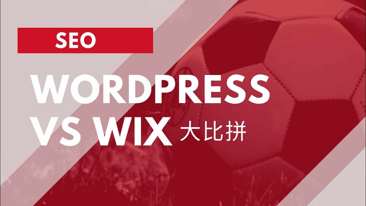 WordPress Wix SEO 比拼