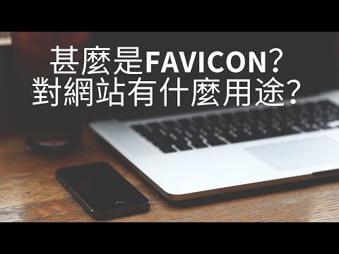 甚麼是favicon？favicon 對我的網站有什麼用途？