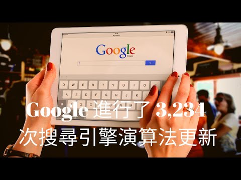 Google 上年進行了 3,234 搜尋引擎演算法更新，平均一天 9 個更新