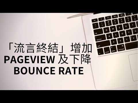 「流言終結」網上流傳的一個增加 pageview 及下降 bounce rate 的方法