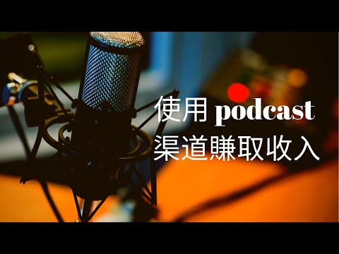 使用 podcast 渠道賺取收入，anchor 提供聲音贊助功能