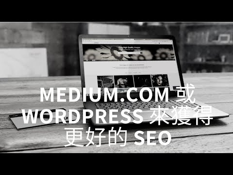 我應該使用 Medium.com 或WordPress 來獲得更好的搜索引擎優化 (SEO) 和生意嗎？