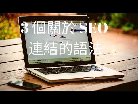 3 個關於 SEO 連結的語法- nofollow, noreferrer, noopener