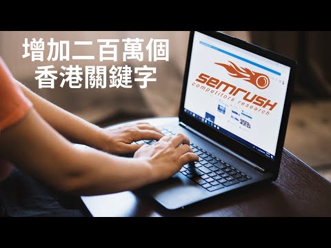 Semrush 優化 SEO 工具增加了約二百萬個針對香港的關鍵字 Semrush 優化 SEO 工具增加了約二百萬個針對香港的關鍵字