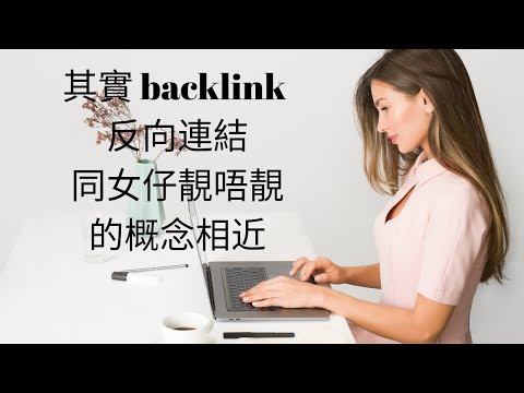 Backlink 反向連結同女仔靚唔靚的概念相近