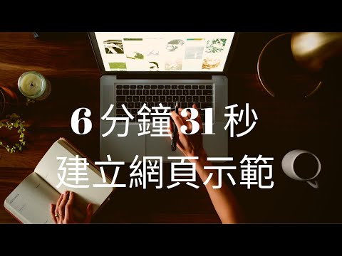 示範使用 6 分鐘 31 秒建立 WordPress 網頁(加速版)