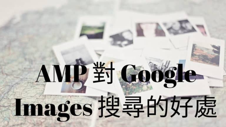 移動加速頁面 AMP (accelerated mobile page) 對 Google Images 搜尋的好處