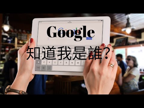 究竟 Google 有冇辨法知道內容提供者的真正身份？