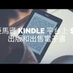 新書出版:亞馬遜 Kindle 平台上 $0 出版和出售電子書 (請支持) 新書出版:亞馬遜 Kindle 平台上 $0 出版和出售電子書 (請支持)