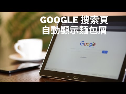 Google 搜索引擎結果頁面自動顯示麵包屑 (breadcrumb)