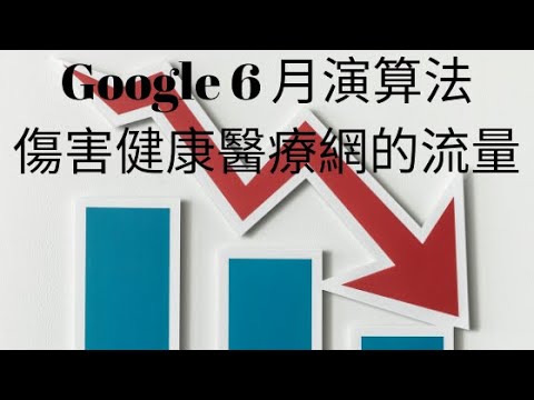 Google 演算法自今年 6 月到現在，傷害了很多健康及醫療網站的流量