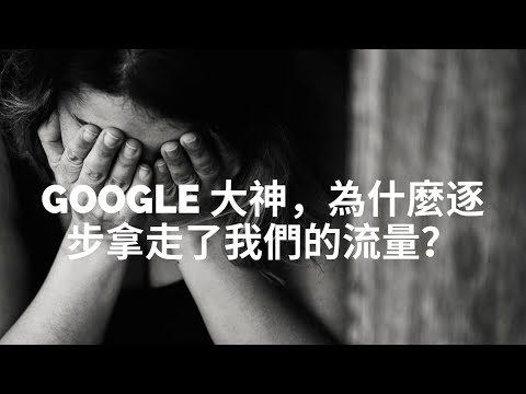 Google 大神，你鼓勵我們使用 FAQ 結構性數據，為什麼逐步拿走了我們的流量？