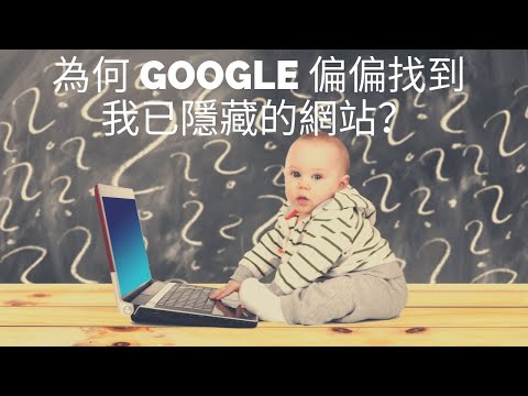 為何 SEO Google 偏偏找到我已經隱藏的 WordPress 網站？