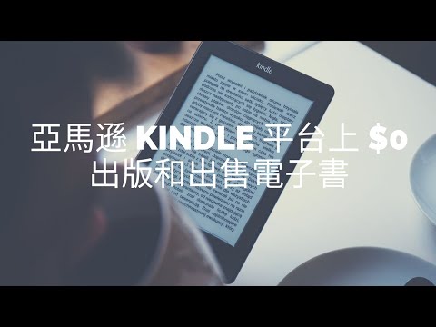 新書出版：亞馬遜 Kindle 平台上 $0 出版和出售電子書 (請支持)