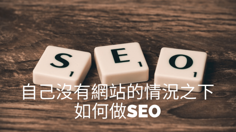 [免費視頻]自己沒有網站的情況之下如何做SEO (30分鐘)