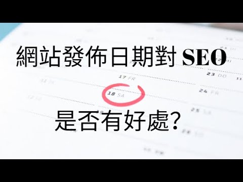 於網站顯示發佈日期對 SEO 是否有好處？