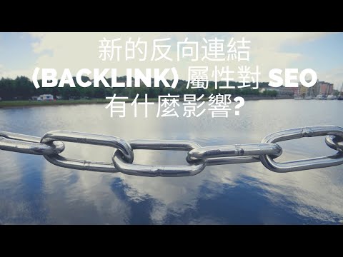 新的反向連結 (Backlink) 屬性對 SEO 有什麼影響：第一個是 Sponsored (付費內容); 第二個是 UGC (用戶提供的內容)