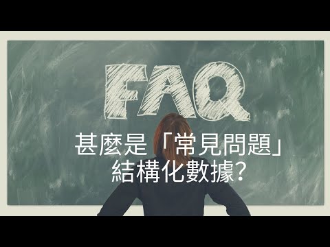 甚麼是「常見問題」結構化數據？如何利用「常見問題」提升 SEO 的表現？